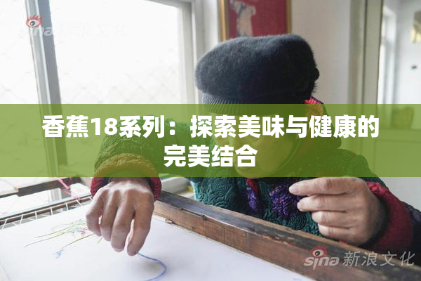香蕉18系列：探索美味与健康的完美结合