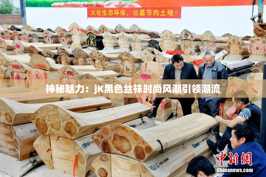 神秘魅力：jK黑色丝袜时尚风潮引领潮流