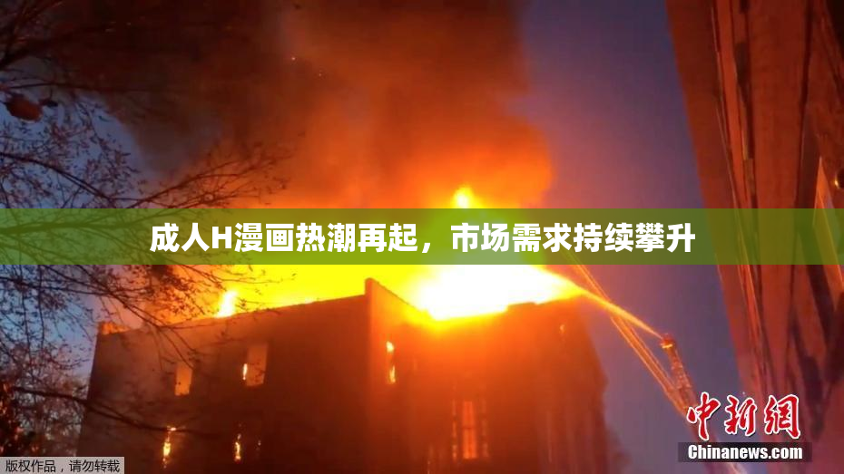 成人H漫画热潮再起，市场需求持续攀升