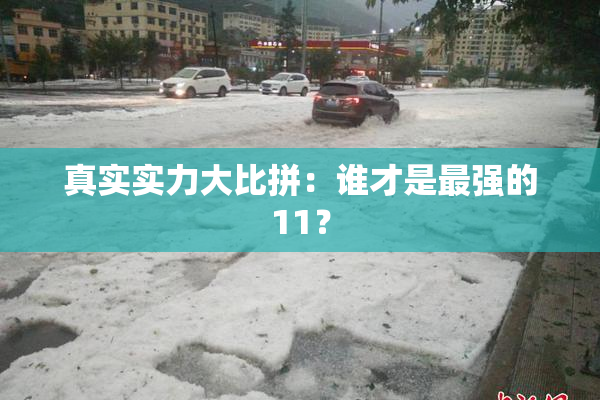 真实实力大比拼：谁才是最强的11？