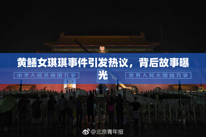 黄鳝女琪琪事件引发热议，背后故事曝光