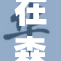在森林幽深处的奇遇与探索
