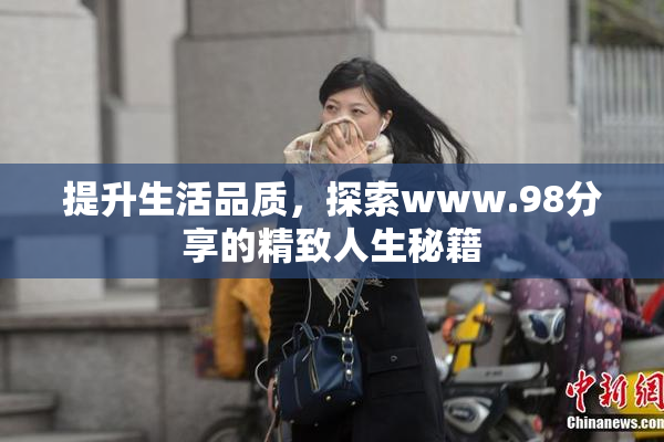 提升生活品质，探索www.98分享的精致人生秘籍
