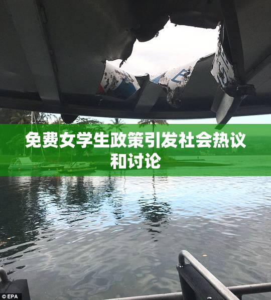 免费女学生政策引发社会热议和讨论