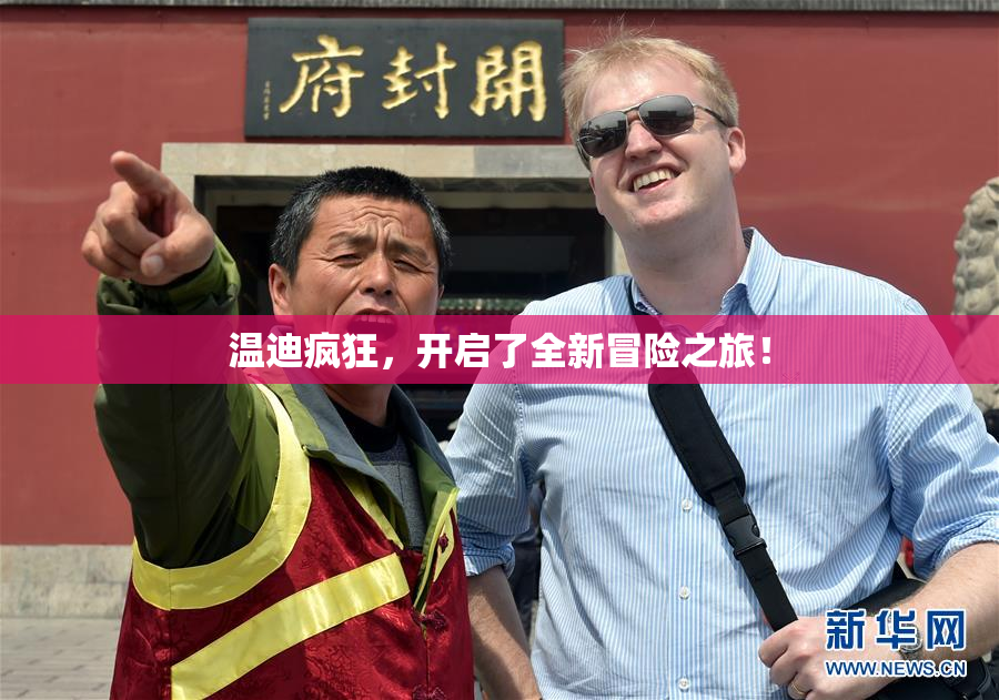温迪疯狂，开启了全新冒险之旅！