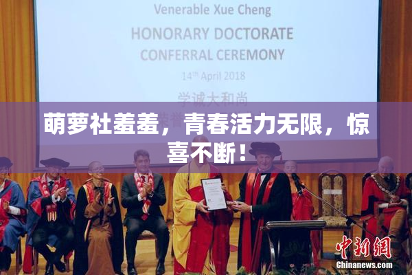 萌萝社羞羞，青春活力无限，惊喜不断！