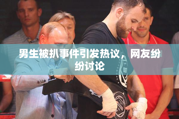 男生被扒事件引发热议，网友纷纷讨论