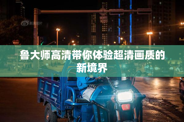 鲁大师高清带你体验超清画质的新境界