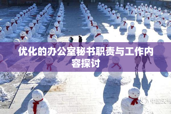 优化的办公室秘书职责与工作内容探讨