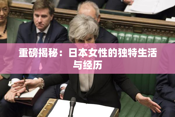 重磅揭秘：日本女性的独特生活与经历