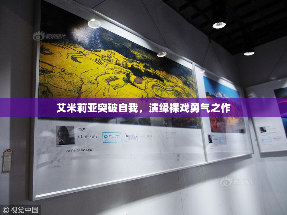 艾米莉亚突破自我，演绎裸戏勇气之作