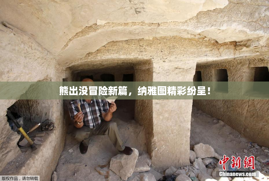 熊出没冒险新篇，纳雅图精彩纷呈！