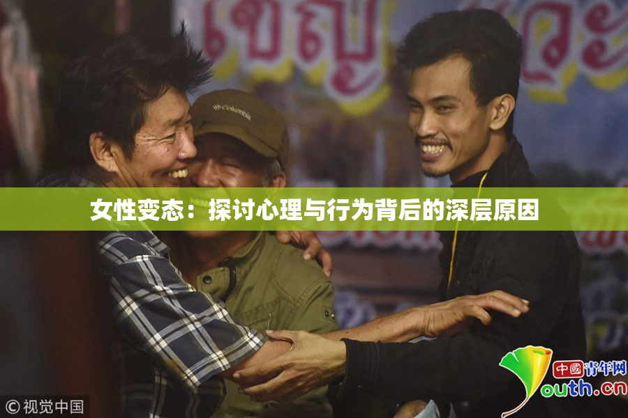 女性变态：探讨心理与行为背后的深层原因