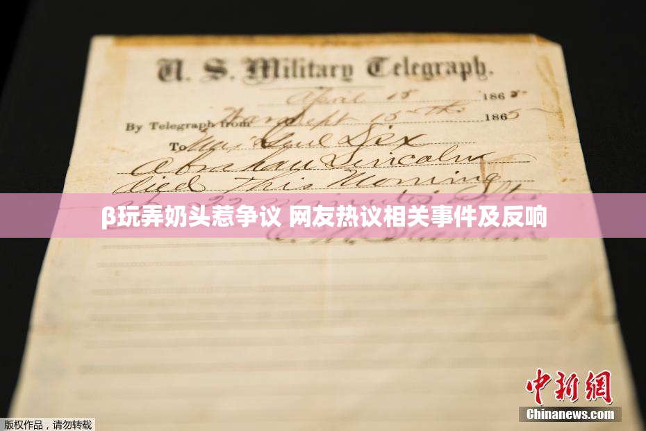 β玩弄奶头惹争议 网友热议相关事件及反响
