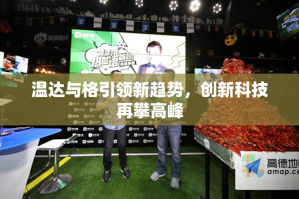 温达与格引领新趋势，创新科技再攀高峰