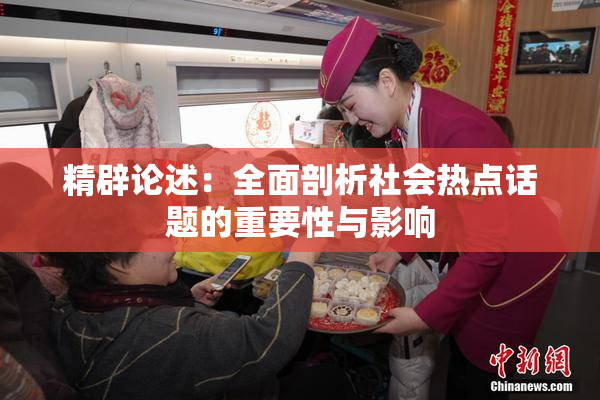 精辟论述：全面剖析社会热点话题的重要性与影响