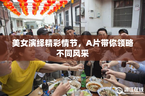 美女演绎精彩情节，A片带你领略不同风采