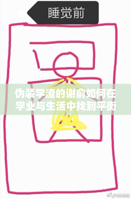 伪装学渣的谢俞如何在学业与生活中找到平衡