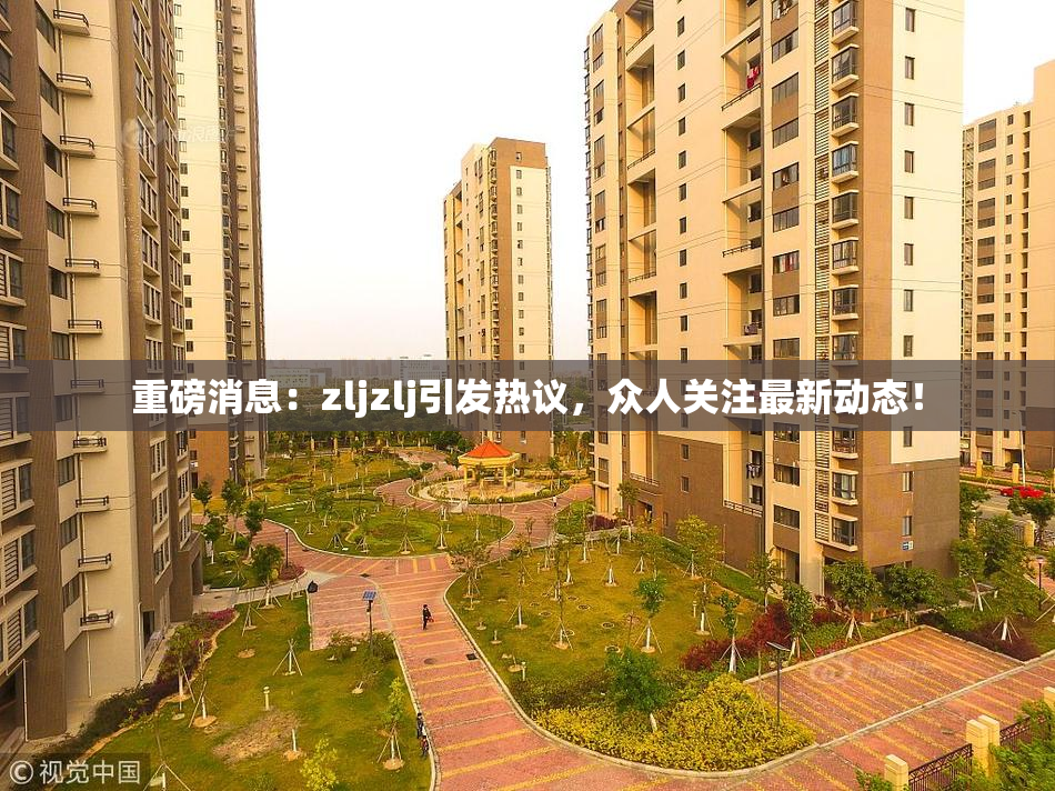 重磅消息：zljzlj引发热议，众人关注最新动态！