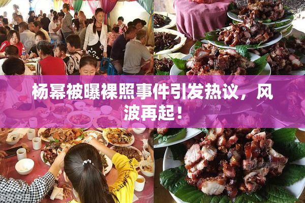 杨幂被曝裸照事件引发热议，风波再起！