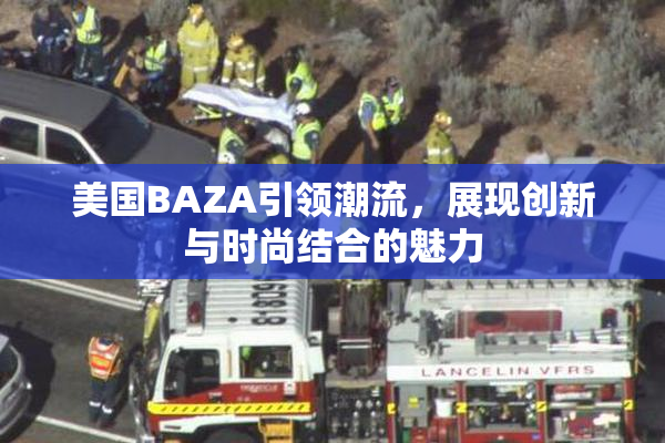 美国BAZA引领潮流，展现创新与时尚结合的魅力