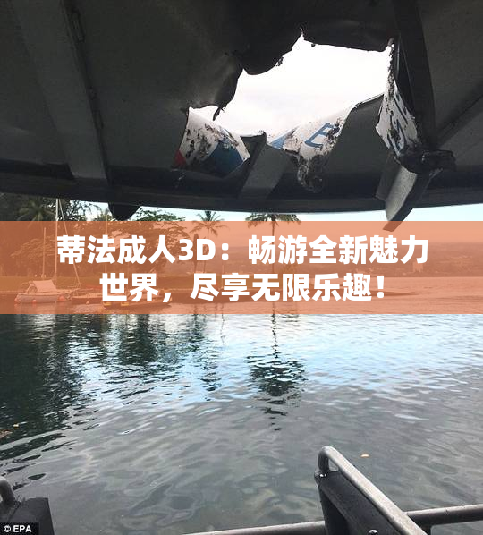 蒂法成人3D：畅游全新魅力世界，尽享无限乐趣！