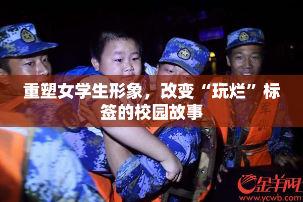重塑女学生形象，改变“玩烂”标签的校园故事