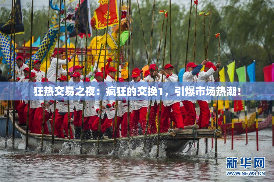 狂热交易之夜：疯狂的交换1，引爆市场热潮！