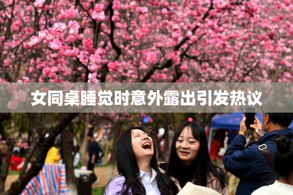 女同桌睡觉时意外露出引发热议