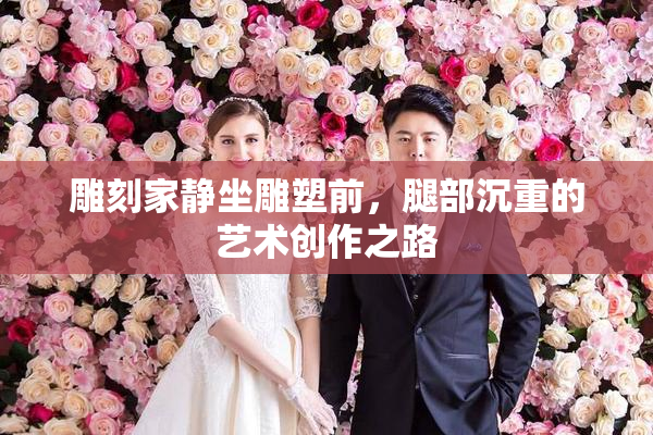 雕刻家静坐雕塑前，腿部沉重的艺术创作之路