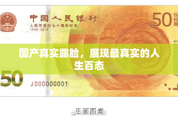 国产真实露脸，展现最真实的人生百态