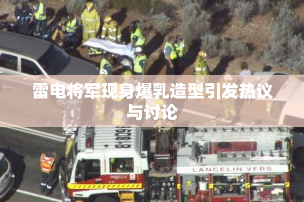 雷电将军现身爆乳造型引发热议与讨论