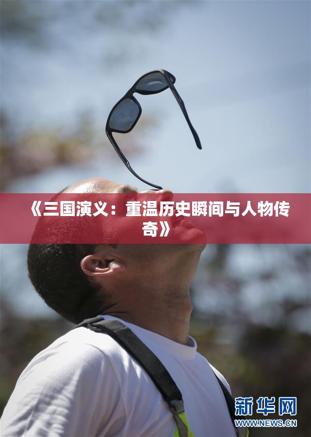 《三国演义：重温历史瞬间与人物传奇》