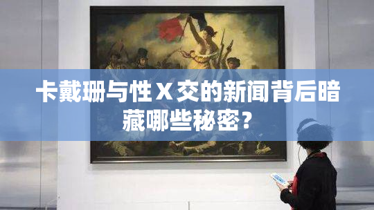 卡戴珊与性Ⅹ交的新闻背后暗藏哪些秘密？