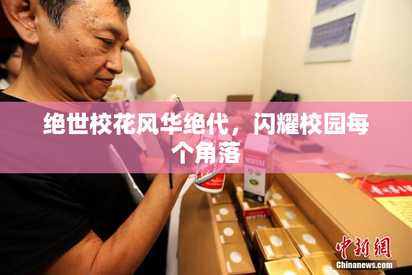 绝世校花风华绝代，闪耀校园每个角落