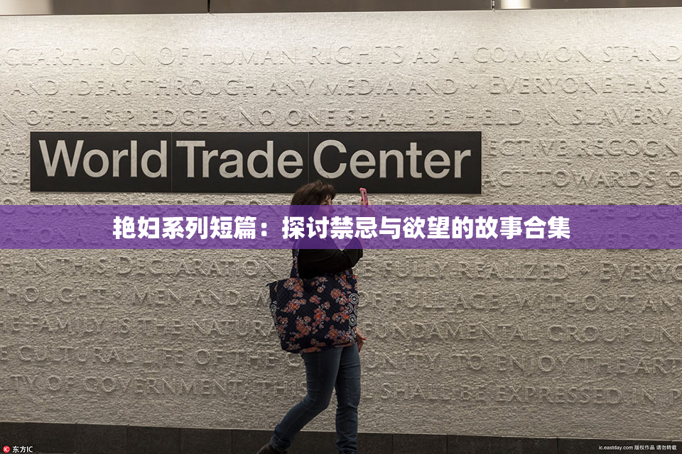 艳妇系列短篇：探讨禁忌与欲望的故事合集
