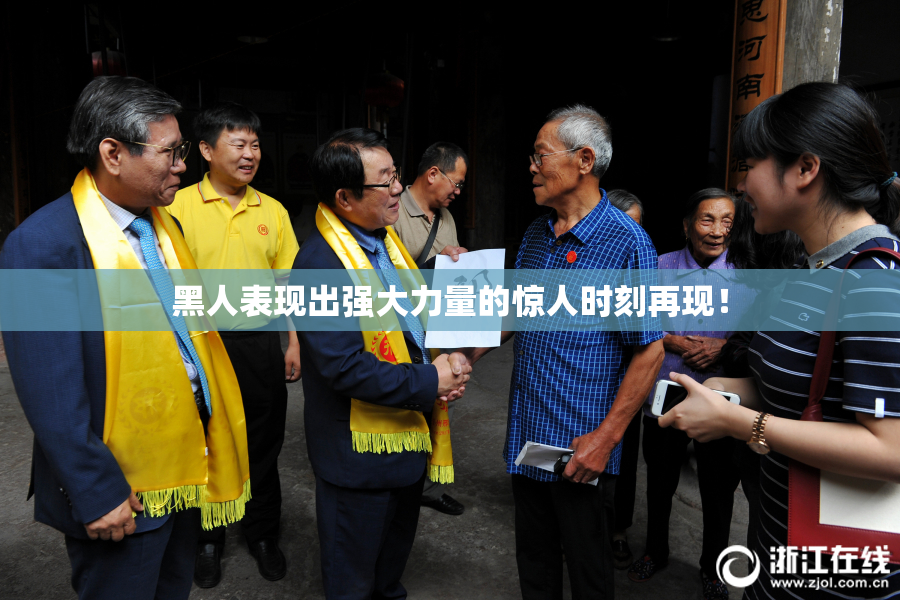 黑人表现出强大力量的惊人时刻再现！