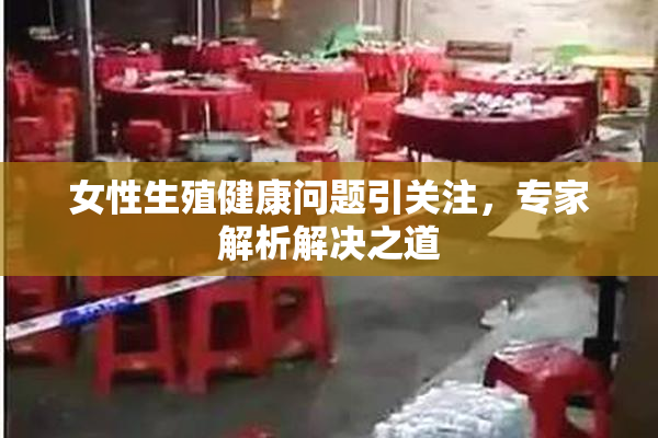 女性生殖健康问题引关注，专家解析解决之道
