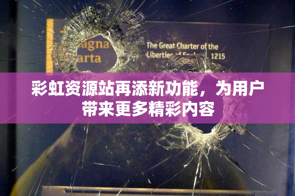 彩虹资源站再添新功能，为用户带来更多精彩内容
