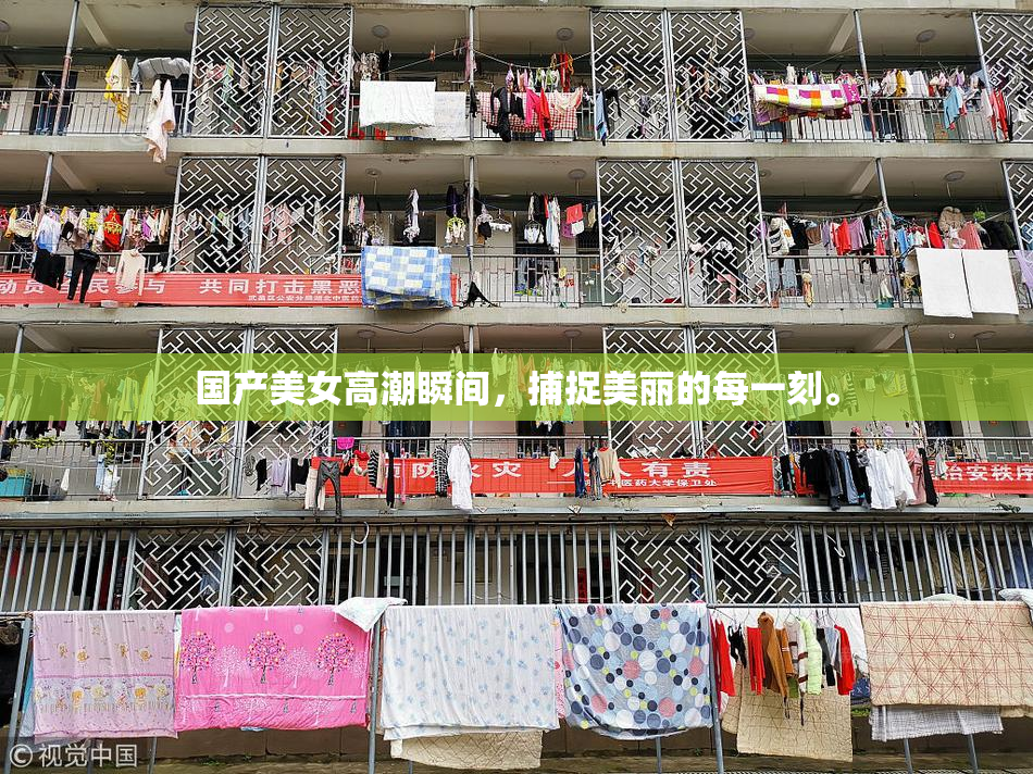国产美女高潮瞬间，捕捉美丽的每一刻。