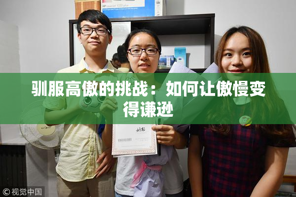驯服高傲的挑战：如何让傲慢变得谦逊
