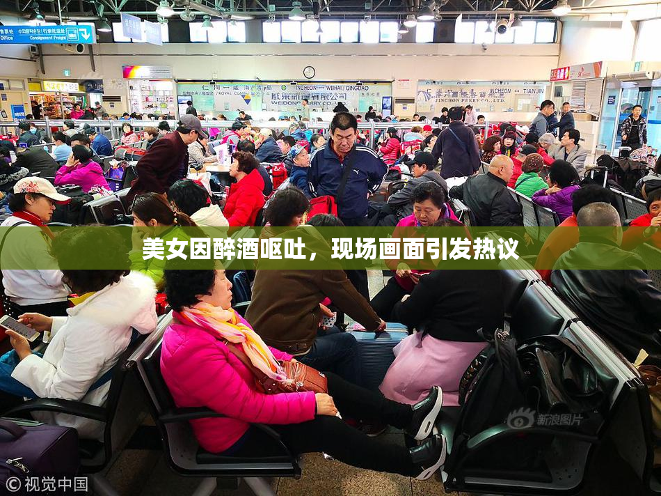 美女因醉酒呕吐，现场画面引发热议