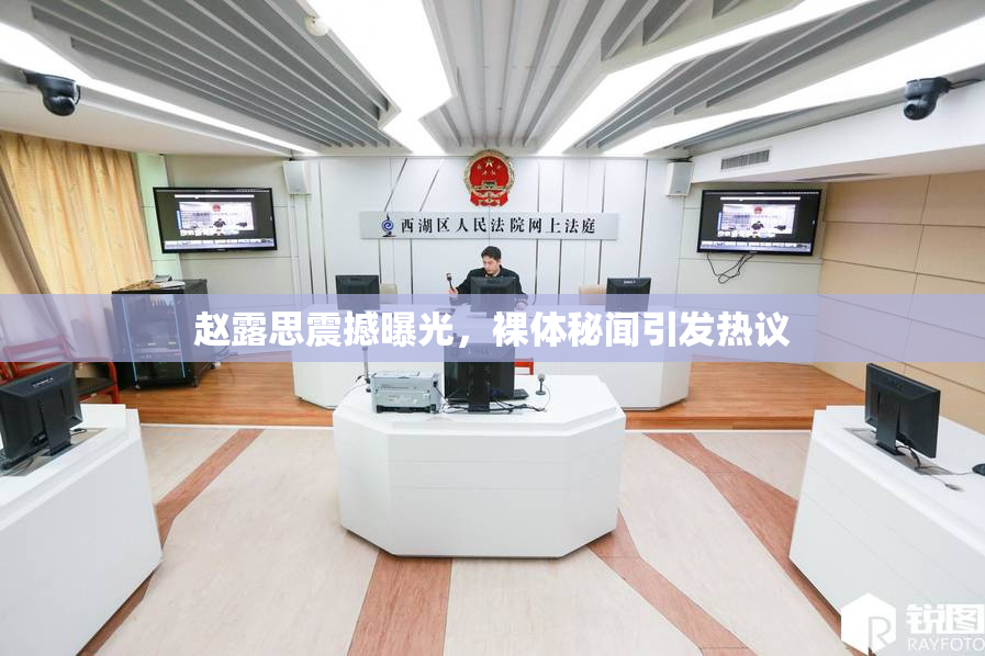 赵露思震撼曝光，裸体秘闻引发热议