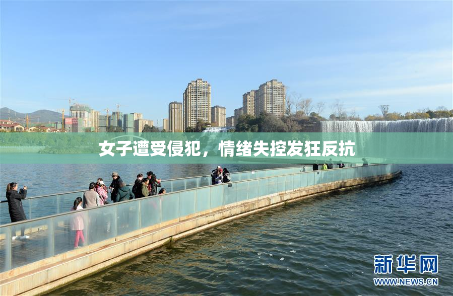 女子遭受侵犯，情绪失控发狂反抗