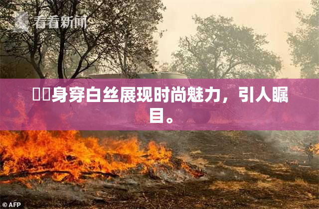妺妺身穿白丝展现时尚魅力，引人瞩目。