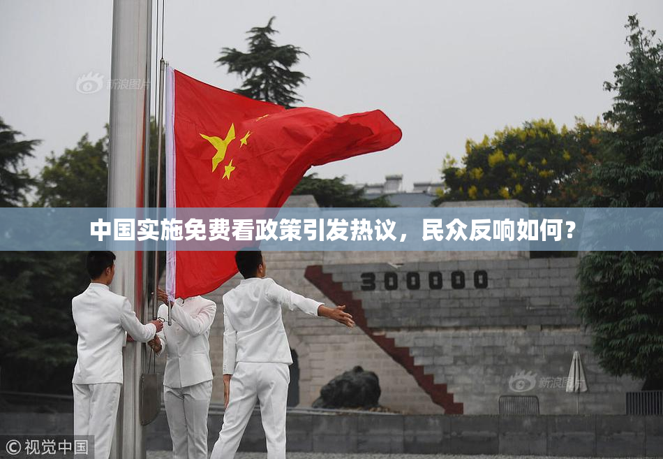 中国实施免费看政策引发热议，民众反响如何？