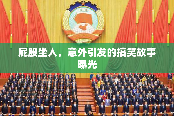屁股坐人，意外引发的搞笑故事曝光