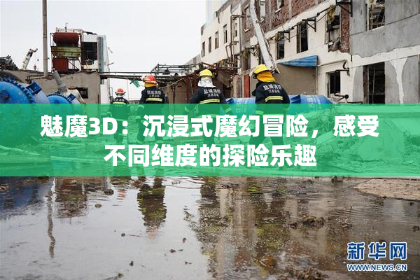 魅魔3D：沉浸式魔幻冒险，感受不同维度的探险乐趣
