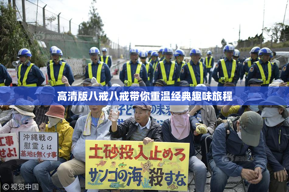 高清版八戒八戒带你重温经典趣味旅程