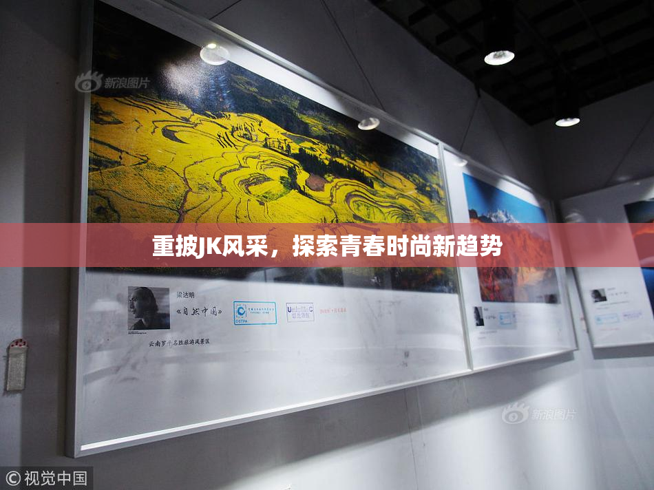 重披JK风采，探索青春时尚新趋势